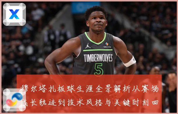 穆尔塔扎板球生涯全景解析从赛场成长轨迹到技术风格与关键时刻回顾：最新赛事动态与深度分析