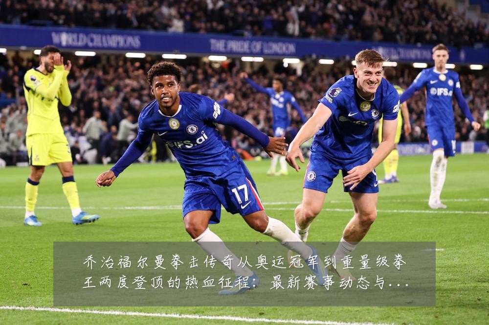乔治福尔曼拳击传奇从奥运冠军到重量级拳王两度登顶的热血征程:最新赛事动态与深度分析