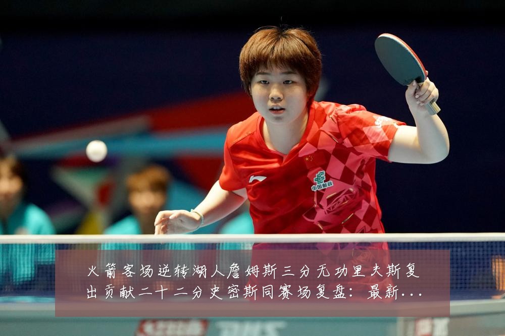 火箭客场逆转湖人詹姆斯三分无功里夫斯复出贡献二十二分史密斯同赛场复盘:最新赛事动态与深度分析