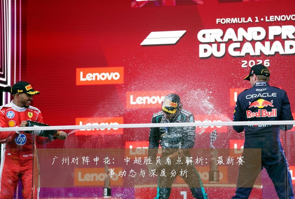 广州对阵申花:中超胜负看点解析:最新赛事动态与深度分析