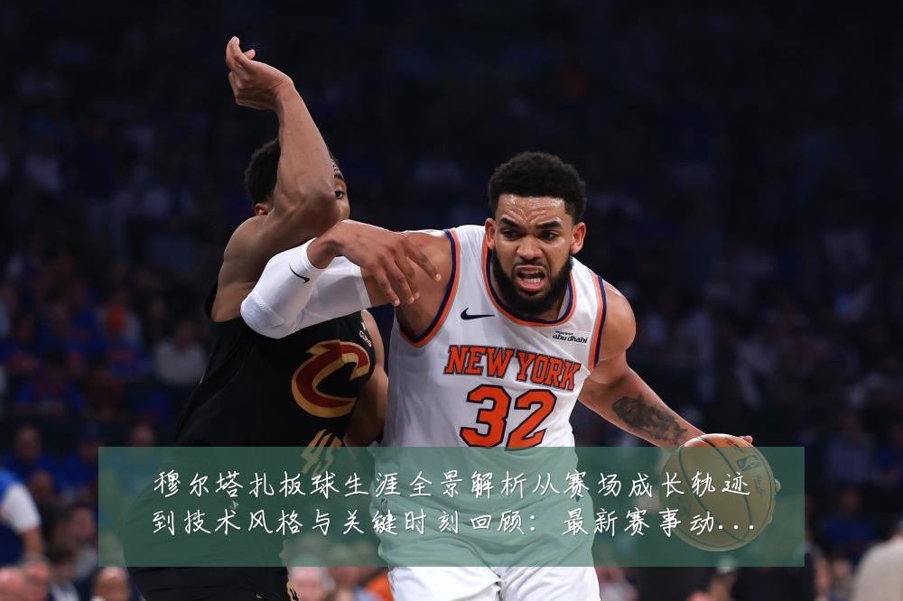 穆尔塔扎板球生涯全景解析从赛场成长轨迹到技术风格与关键时刻回顾:最新赛事动态与深度分析